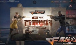 最新cf手游版本爆料,全新内容与玩法，热血战场再升级！